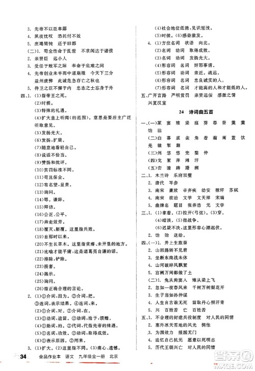 延边教育出版社2025年春全品作业本九年级语文下册人教版北京专版答案 延边教育出版社2025年春全品作业本九年级语文下册人教版北京专版答案