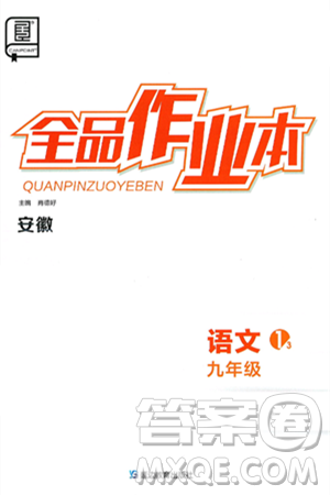 延边教育出版社2025年春全品作业本九年级语文下册人教版安徽专版答案 延边教育出版社2025年春全品作业本九年级语文下册人教版安徽专版答案