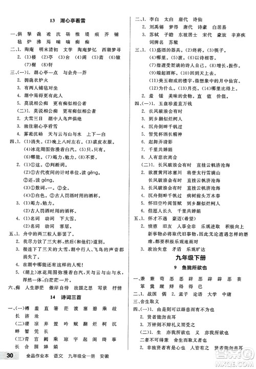延边教育出版社2025年春全品作业本九年级语文下册人教版安徽专版答案 延边教育出版社2025年春全品作业本九年级语文下册人教版安徽专版答案