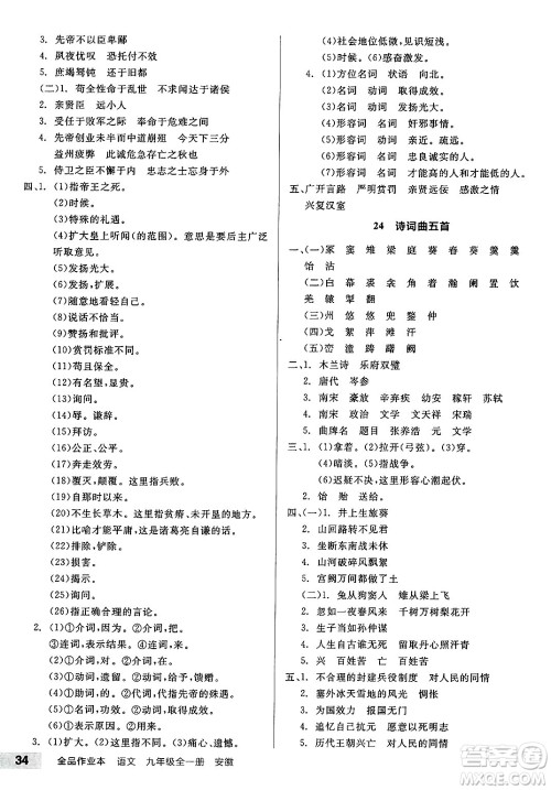 延边教育出版社2025年春全品作业本九年级语文下册人教版安徽专版答案 延边教育出版社2025年春全品作业本九年级语文下册人教版安徽专版答案