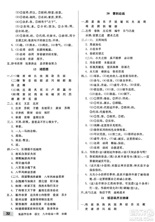 延边教育出版社2025年春全品作业本九年级语文下册人教版安徽专版答案 延边教育出版社2025年春全品作业本九年级语文下册人教版安徽专版答案