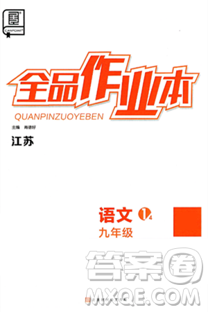 北京时代华文书局2025年春全品作业本九年级语文下册人教版江苏专版答案 北京时代华文书局2025年春全品作业本九年级语文下册人教版江苏专版答案