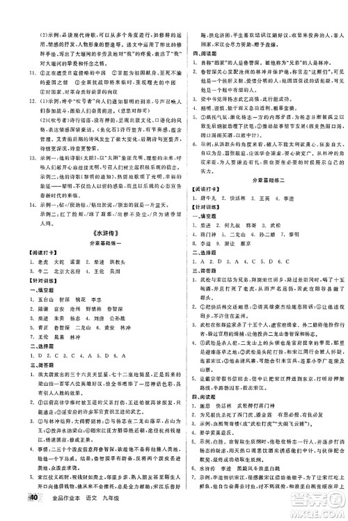 北京时代华文书局2025年春全品作业本九年级语文下册人教版江苏专版答案 北京时代华文书局2025年春全品作业本九年级语文下册人教版江苏专版答案
