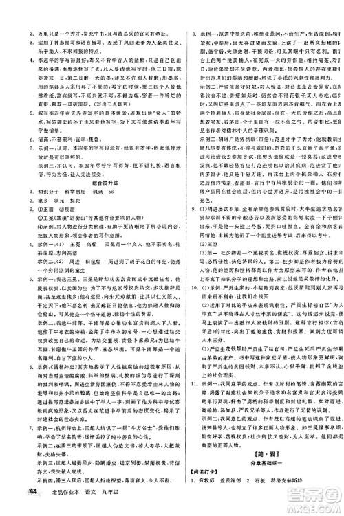 北京时代华文书局2025年春全品作业本九年级语文下册人教版江苏专版答案 北京时代华文书局2025年春全品作业本九年级语文下册人教版江苏专版答案