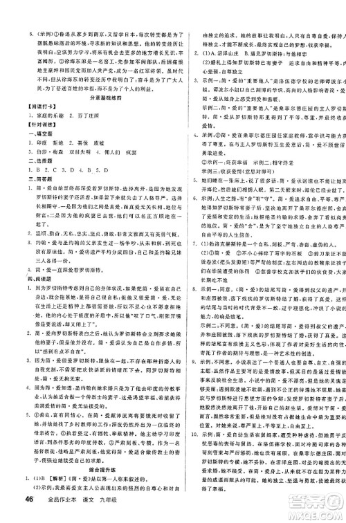 北京时代华文书局2025年春全品作业本九年级语文下册人教版江苏专版答案 北京时代华文书局2025年春全品作业本九年级语文下册人教版江苏专版答案