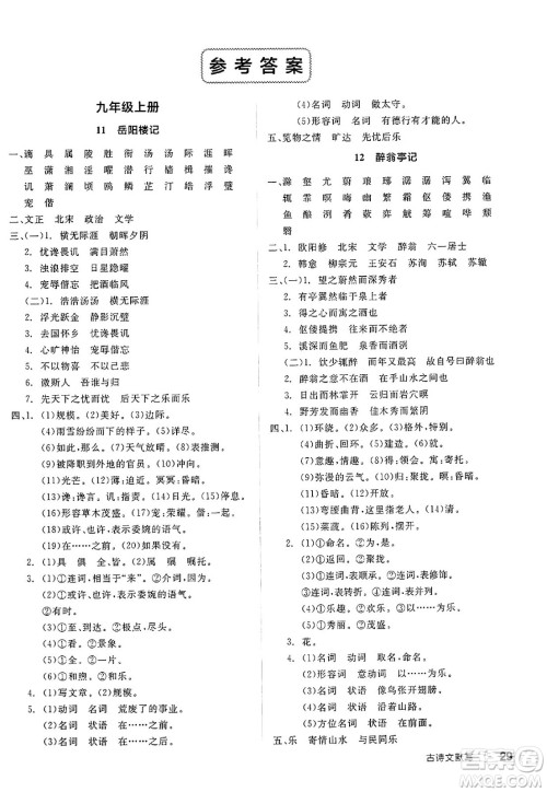 北京时代华文书局2025年春全品作业本九年级语文下册人教版江苏专版答案 北京时代华文书局2025年春全品作业本九年级语文下册人教版江苏专版答案