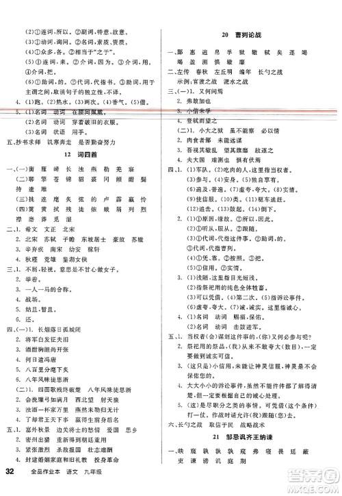 北京时代华文书局2025年春全品作业本九年级语文下册人教版江苏专版答案 北京时代华文书局2025年春全品作业本九年级语文下册人教版江苏专版答案