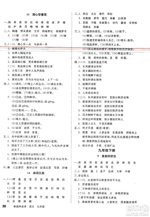 北京时代华文书局2025年春全品作业本九年级语文下册人教版江苏专版答案 北京时代华文书局2025年春全品作业本九年级语文下册人教版江苏专版答案