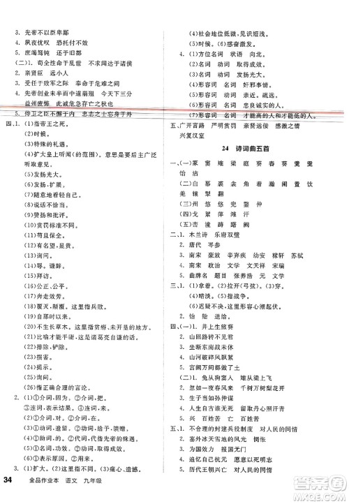 北京时代华文书局2025年春全品作业本九年级语文下册人教版江苏专版答案 北京时代华文书局2025年春全品作业本九年级语文下册人教版江苏专版答案