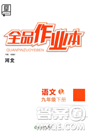 浙江教育出版社2025年春全品作业本九年级语文下册人教版河北专版答案 浙江教育出版社2025年春全品作业本九年级语文下册人教版河北专版答案