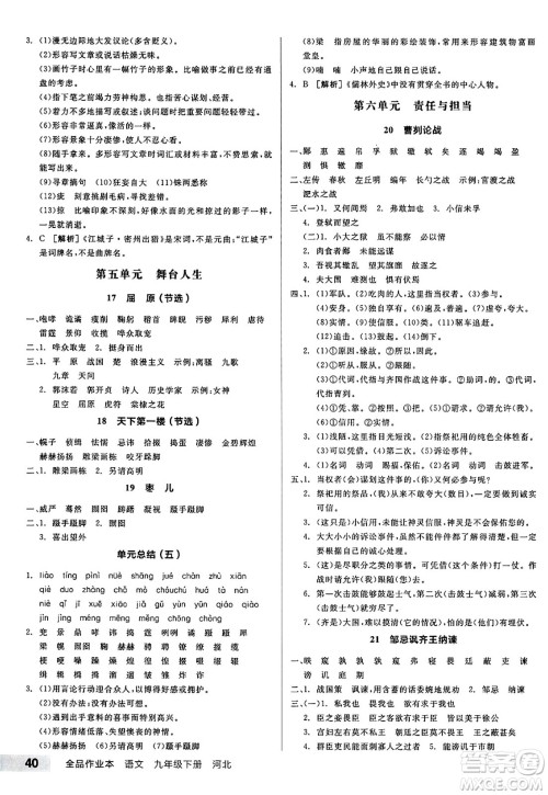 浙江教育出版社2025年春全品作业本九年级语文下册人教版河北专版答案 浙江教育出版社2025年春全品作业本九年级语文下册人教版河北专版答案