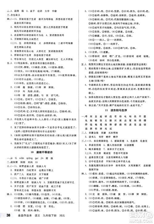 浙江教育出版社2025年春全品作业本九年级语文下册人教版河北专版答案 浙江教育出版社2025年春全品作业本九年级语文下册人教版河北专版答案