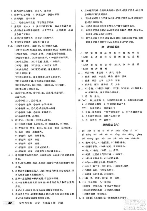 浙江教育出版社2025年春全品作业本九年级语文下册人教版河北专版答案 浙江教育出版社2025年春全品作业本九年级语文下册人教版河北专版答案