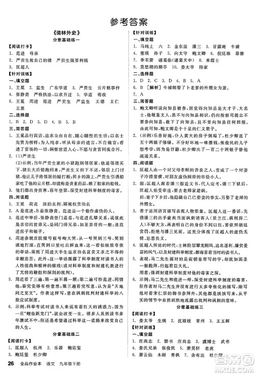 浙江教育出版社2025年春全品作业本九年级语文下册人教版山西专版答案 浙江教育出版社2025年春全品作业本九年级语文下册人教版山西专版答案