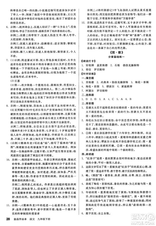 浙江教育出版社2025年春全品作业本九年级语文下册人教版山西专版答案 浙江教育出版社2025年春全品作业本九年级语文下册人教版山西专版答案