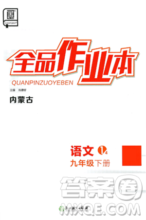 浙江教育出版社2025年春全品作业本九年级语文下册人教版内蒙古专版答案 浙江教育出版社2025年春全品作业本九年级语文下册人教版内蒙古专版答案