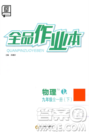 阳光出版社2025年春全品作业本九年级物理下册人教版答案 阳光出版社2025年春全品作业本九年级物理下册人教版答案