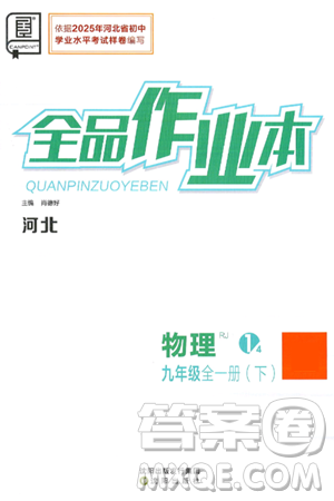 沈阳出版社2025年春全品作业本九年级物理下册人教版河北专版答案