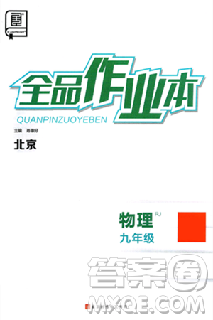 北京时代华文书局2025年春全品作业本九年级物理下册人教版北京专版答案 北京时代华文书局2025年春全品作业本九年级物理下册人教版北京专版答案
