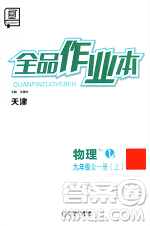 阳光出版社2025年春全品作业本九年级物理下册人教版天津专版答案 阳光出版社2025年春全品作业本九年级物理下册人教版天津专版答案