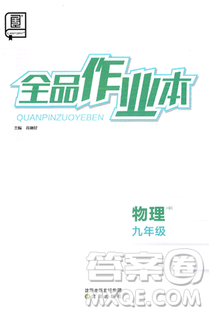 沈阳出版社2025年春全品作业本九年级物理下册沪科版答案 沈阳出版社2025年春全品作业本九年级物理下册沪科版答案