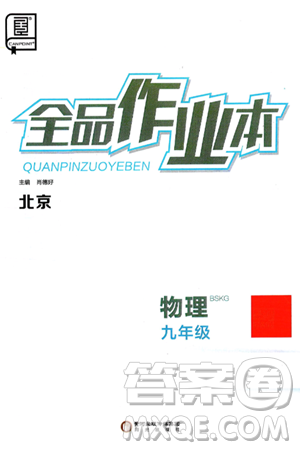 阳光出版社2025年春全品作业本九年级物理下册北师课改版北京专版答案