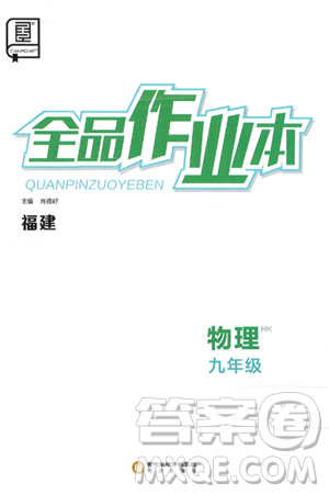阳光出版社2025年春全品作业本九年级物理下册沪科版福建专版答案 阳光出版社2025年春全品作业本九年级物理下册沪科版福建专版答案