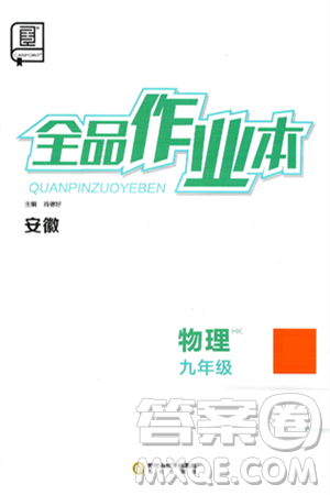 阳光出版社2025年春全品作业本九年级物理下册沪科版安徽专版答案