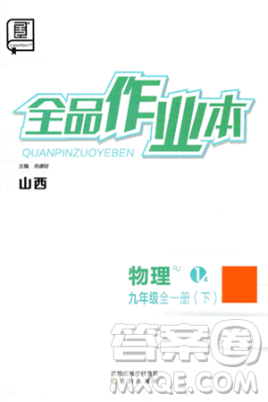 沈阳出版社2025年春全品作业本九年级物理下册人教版山西专版答案