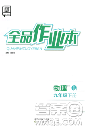 沈阳出版社2025年春全品作业本九年级物理下册沪粤版答案
