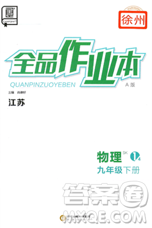 阳光出版社2025年春全品作业本九年级物理下册苏科版江苏专版答案 阳光出版社2025年春全品作业本九年级物理下册苏科版江苏专版答案