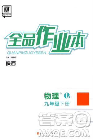 北京时代华文书局2025年春全品作业本九年级物理下册苏科版陕西专版答案