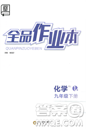 阳光出版社2025年春全品作业本九年级化学下册人教版答案 阳光出版社2025年春全品作业本九年级化学下册人教版答案