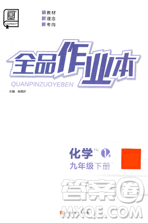北京时代华文书局2025年春全品作业本九年级化学下册沪教版答案 北京时代华文书局2025年春全品作业本九年级化学下册沪教版答案