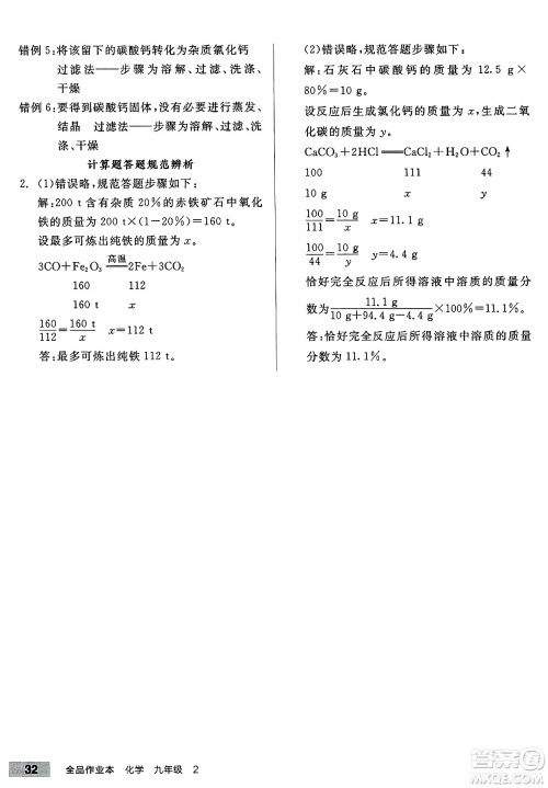北京时代华文书局2025年春全品作业本九年级化学下册沪教版答案 北京时代华文书局2025年春全品作业本九年级化学下册沪教版答案