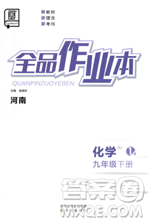 沈阳出版社2025年春全品作业本九年级化学下册人教版河南专版答案 沈阳出版社2025年春全品作业本九年级化学下册人教版河南专版答案