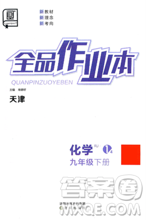 沈阳出版社2025年春全品作业本九年级化学下册人教版天津专版答案 沈阳出版社2025年春全品作业本九年级化学下册人教版天津专版答案