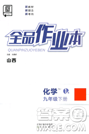 沈阳出版社2025年春全品作业本九年级化学下册人教版山西专版答案 沈阳出版社2025年春全品作业本九年级化学下册人教版山西专版答案