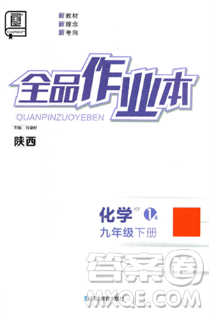 延边教育出版社2025年春全品作业本九年级化学下册科粤版陕西专版答案 延边教育出版社2025年春全品作业本九年级化学下册科粤版陕西专版答案