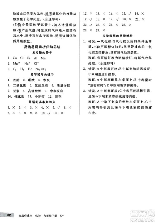 沈阳出版社2025年春全品作业本九年级化学下册科粤版内蒙古专版答案