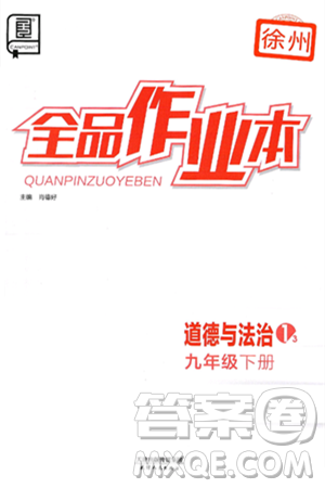 天津人民出版社2025年春全品作业本九年级道德与法治下册人教版徐州专版答案
