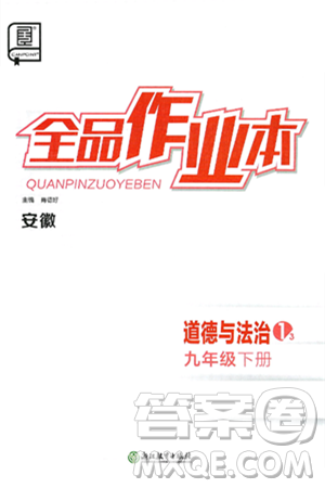 浙江教育出版社2025年春全品作业本九年级道德与法治下册人教版安徽专版答案