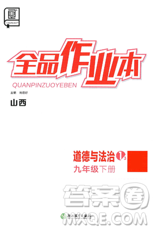浙江教育出版社2025年春全品作业本九年级道德与法治下册人教版山西专版答案