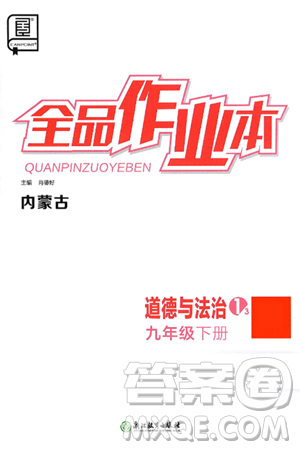 浙江教育出版社2025年春全品作业本九年级道德与法治下册人教版内蒙古专版答案