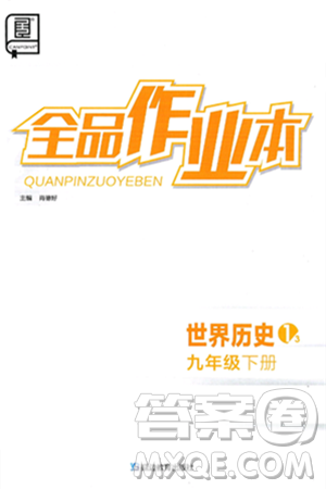延边教育出版社2025年春全品作业本九年级历史下册人教版答案