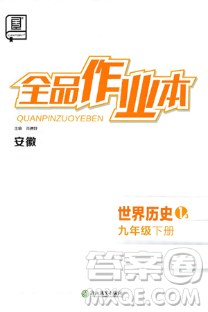 浙江教育出版社2025年春全品作业本九年级历史下册人教版安徽专版答案