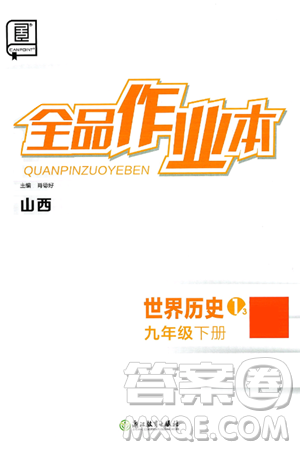 浙江教育出版社2025年春全品作业本九年级历史下册人教版山西专版答案