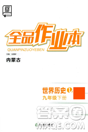 浙江教育出版社2025年春全品作业本九年级历史下册人教版内蒙古专版答案