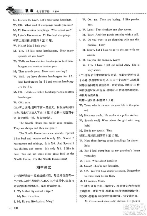 山东科学技术出版社2025年春初中同步练习册七年级英语下册人教版山东专版答案