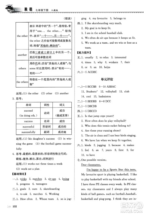 山东科学技术出版社2025年春初中同步练习册七年级英语下册人教版山东专版答案